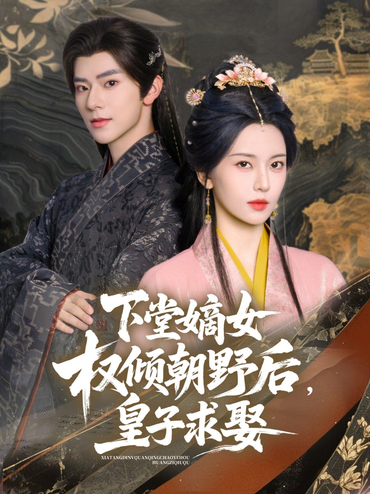 下堂嫡女权倾朝野后皇子求娶