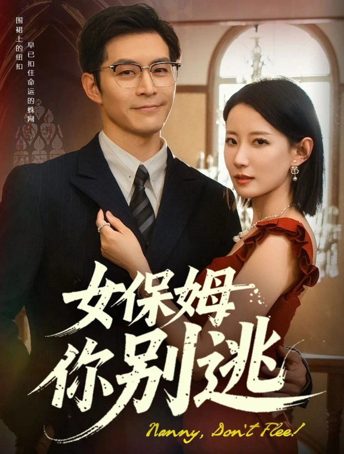 女保姆你别逃&amp;温柔刀锋