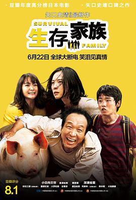 生存家族（国语）