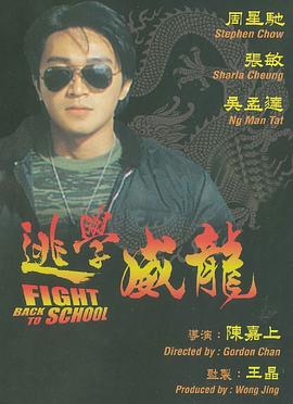 逃学威龙（国语）
