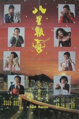 八星报喜1988 国语