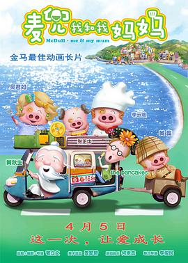麦兜·我和我妈妈 （国语）