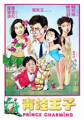 青蛙王子（国语）