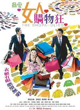 最爱女人购物狂 粤语
