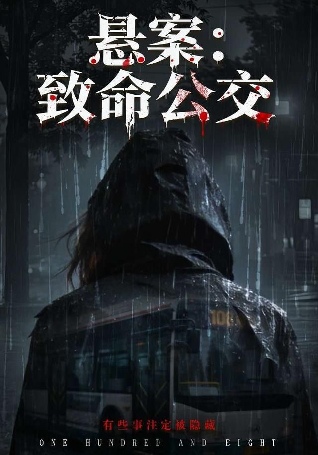 悬案：致命公交