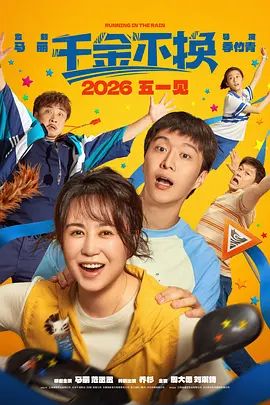 千金不换（2026）