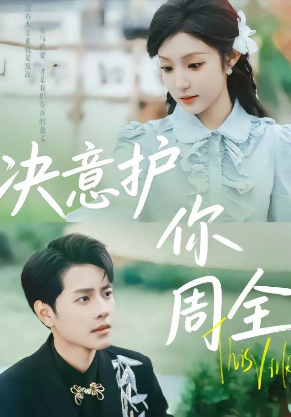 决意护你周全