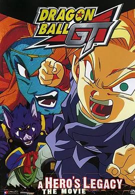 龙珠GT特别篇：悟空外传! 勇气的证明四星珠!粤语