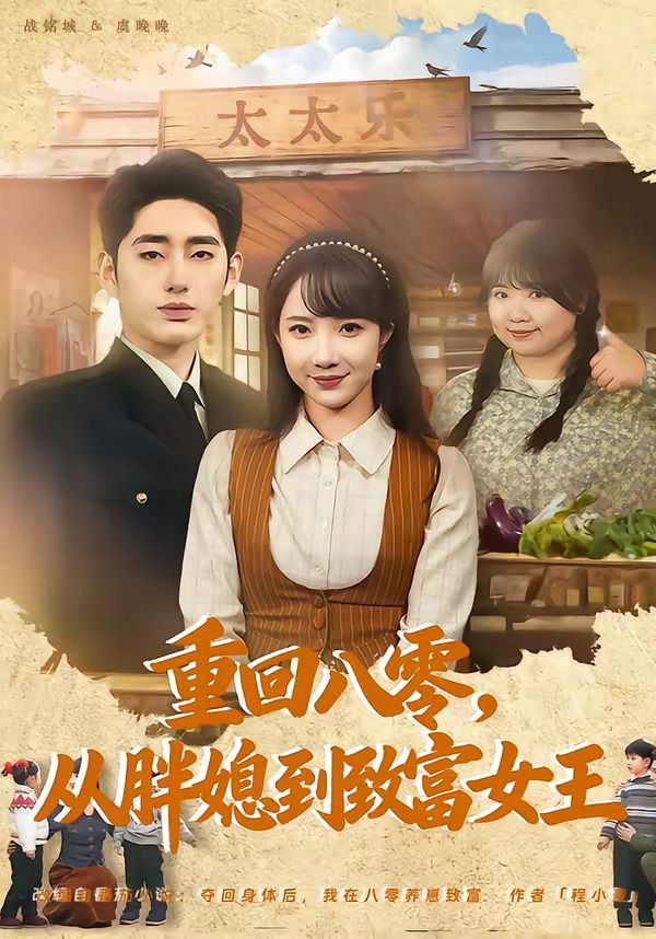重回八零，从胖媳到致富女王