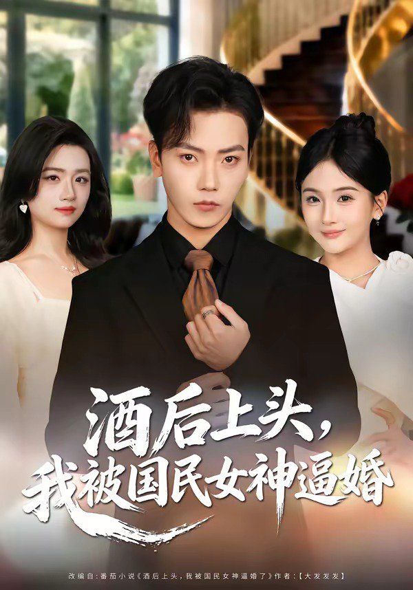 酒后上头，我被国民女神逼婚