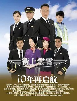冲上云霄第二季粤语