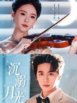 沉溺月光