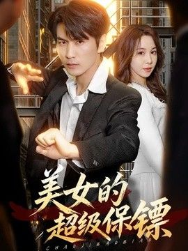 美女的超级保镖