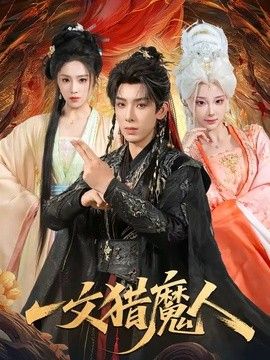一文猎魔人