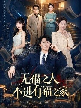 无福之人不进有福之家