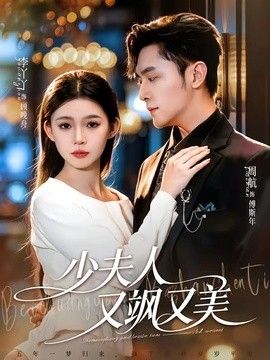 少夫人又飒又美