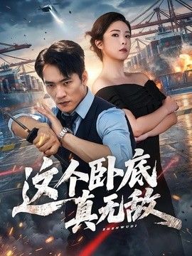 这个卧底真无敌