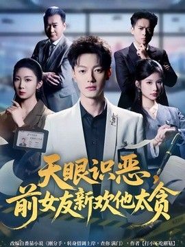 天眼识恶，前女友新欢他太贪