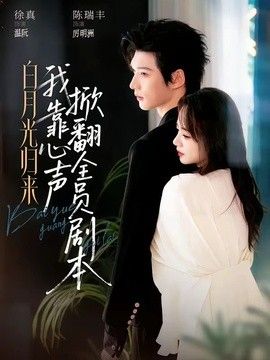 白月光归来，我靠心声掀翻全员剧本