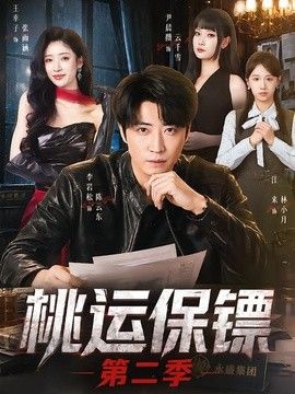 桃运保镖第二季