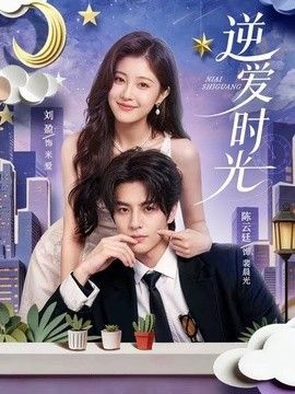 逆爱时光