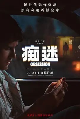 痴迷 (预告片)