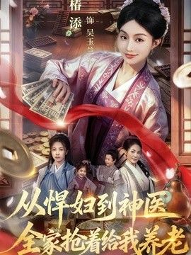 从悍妇到神医，全家抢着给我养老