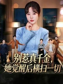 别惹真千金，她觉醒后横扫一切
