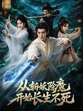 从斩妖除魔开始长生不死