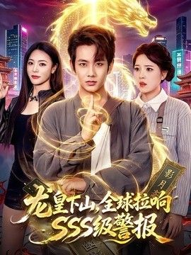 龙皇下山，全球拉响SSS级警报