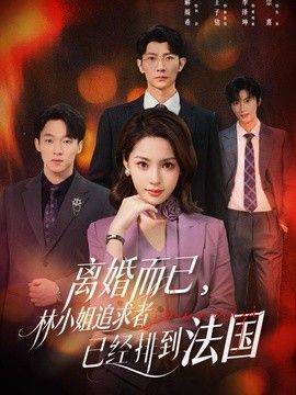 离婚而已，林小姐追求者已经排到法国