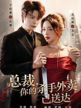 总裁，你的杀手外卖已送达