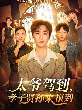 太爷驾到，孝子贤孙来报到