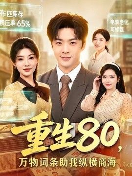 重生80，万物词条助我纵横商海