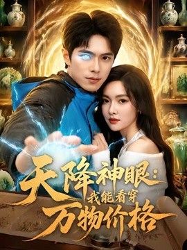 天降神眼：我能看穿万物价格