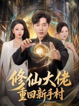 修仙大佬重回新手村