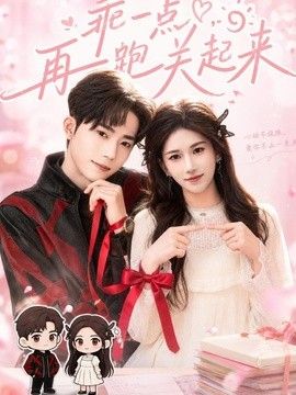 乖一点，再跑关起来