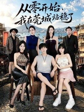 从零开始，我在莞城站稳了