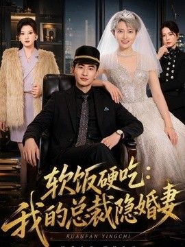 软饭硬吃：我的总裁隐婚妻