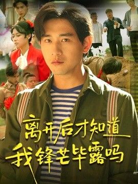 离开后才知道我锋芒毕露吗