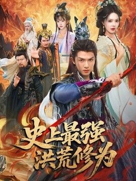 史上最强洪荒修为