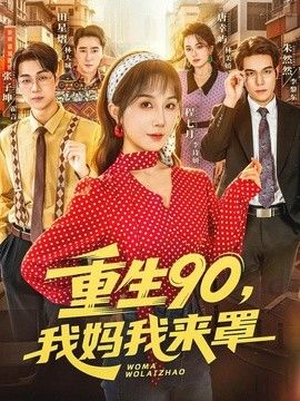重生90,我妈我来罩