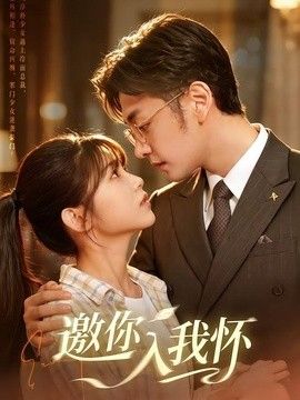 邀你入我怀