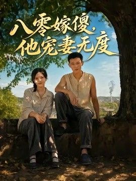 八零嫁傻，他宠妻无度