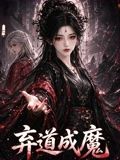 弃道成魔
