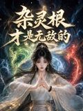 杂灵根才是无敌的