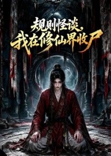 规则怪谈，我在修仙界收尸
