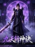 九天斩神诀