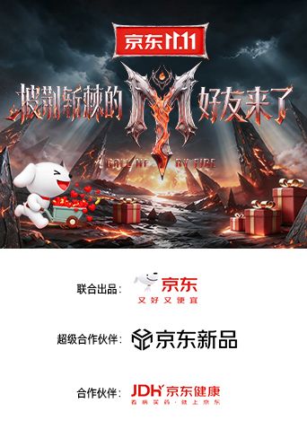 京东11·11披荆斩棘的好友来了